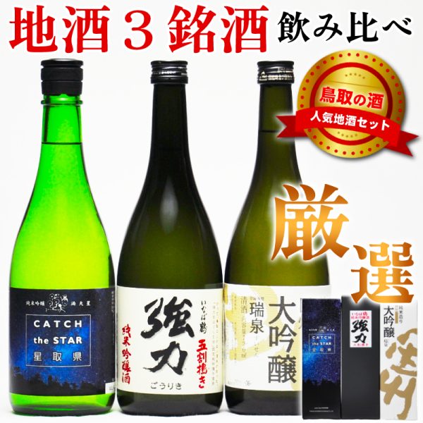 鳥取の日本酒 - 鳥取人の ごっつおう市場